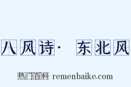 八风诗·东北风是什么意思的图片